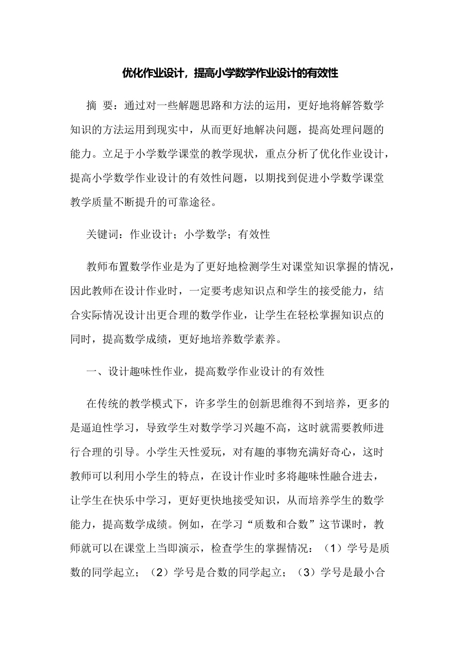 浅谈如何优化作业设计提高小学数学作业设计的有效性.docx_第1页