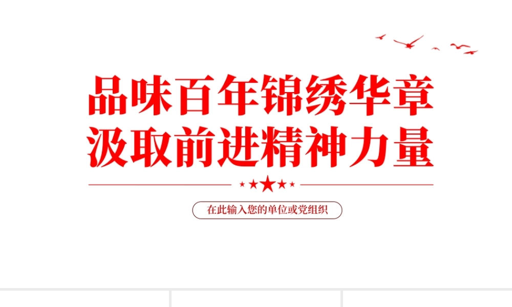 品味百年锦绣华章汲取前进精神力量PPT课件（带内容）.pptx