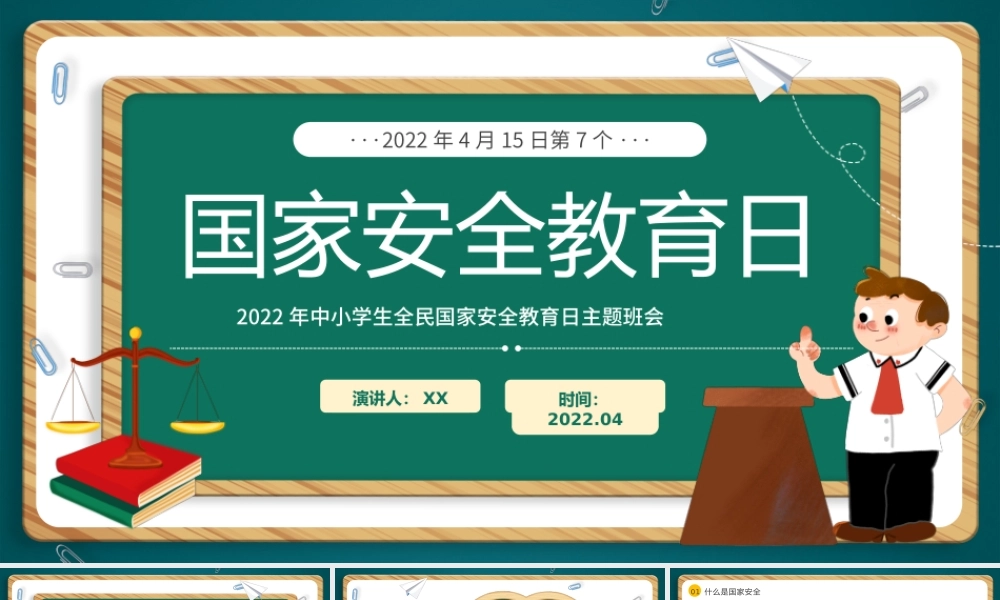 2022年中小学生第七个国家安全教育日主题班会党课PPT课件（附心得体会）.pptx