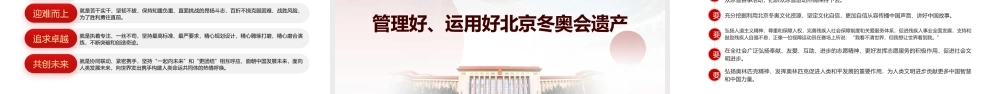弘扬北京冬奥精神-学习在北京冬奥会冬残奥会表彰大会上的讲话党课PPT课件（附心得体会）.pptx