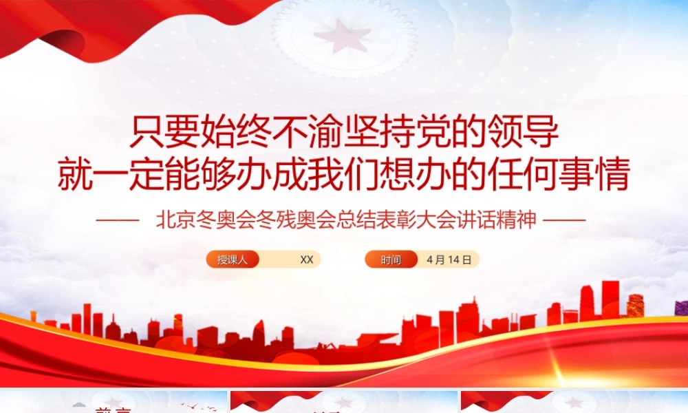 北京冬奥会冬残奥会总结表彰大会讲话精神-只要始终不渝坚持党的领导就一定能够办成我们想办的任何事情党课PPT课件（附心得体会）.ppt