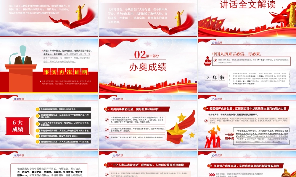 北京冬奥会冬残奥会总结表彰大会讲话精神-只要始终不渝坚持党的领导就一定能够办成我们想办的任何事情党课PPT课件（附心得体会）.ppt