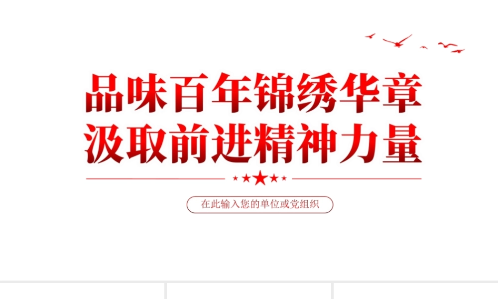 品味百年锦绣华章汲取前进精神力量党课PPT课件（附心得体会）.ppt