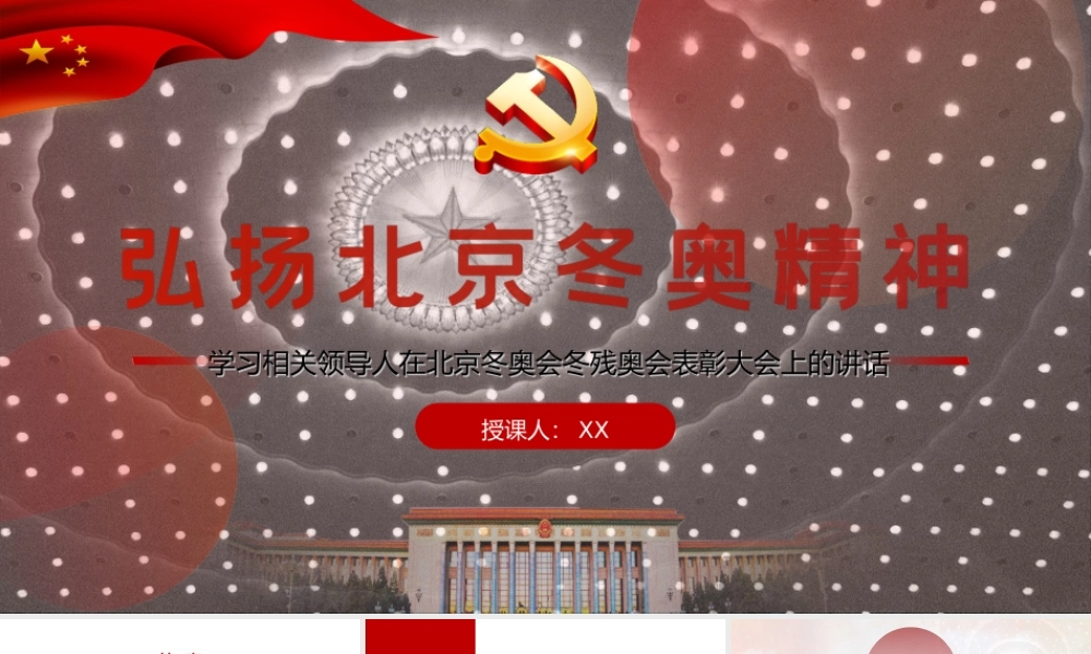 弘扬北京冬奥精神-学习在北京冬奥会冬残奥会表彰大会上的讲话党课PPT课件（附心得体会）.ppt