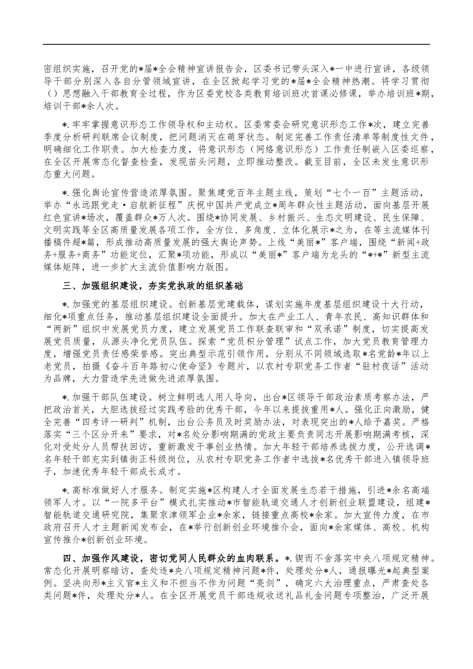 2022年区从严治党主体责任总结报告.docx_第2页