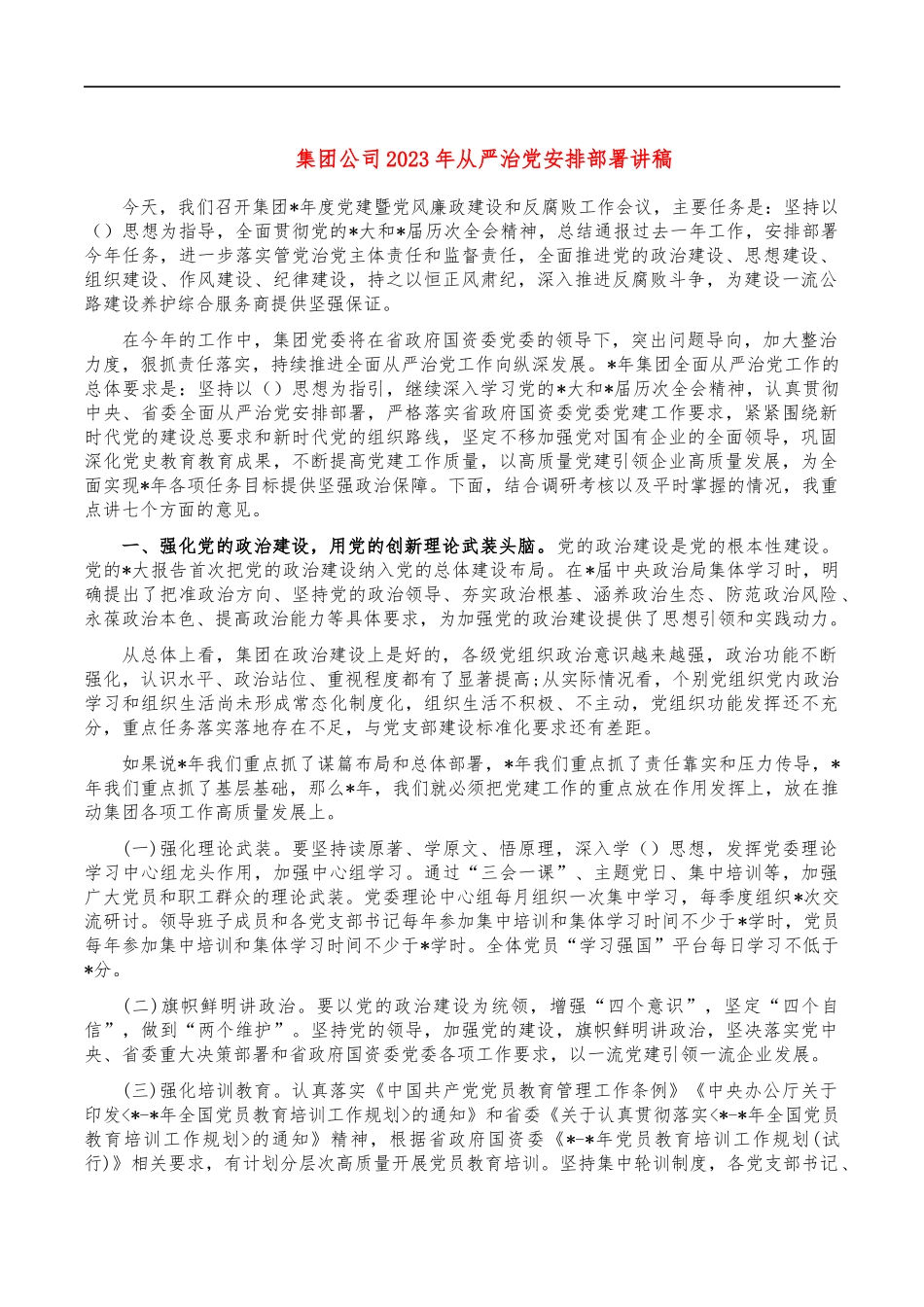 集团公司2023年从严治党安排部署讲稿.docx_第1页