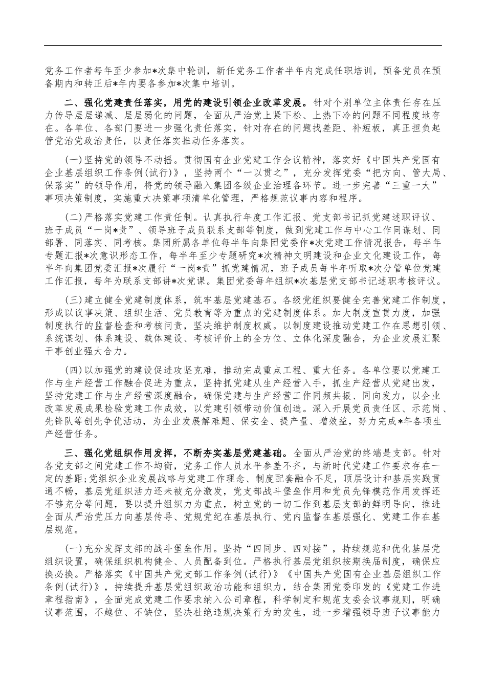 集团公司2023年从严治党安排部署讲稿.docx_第2页