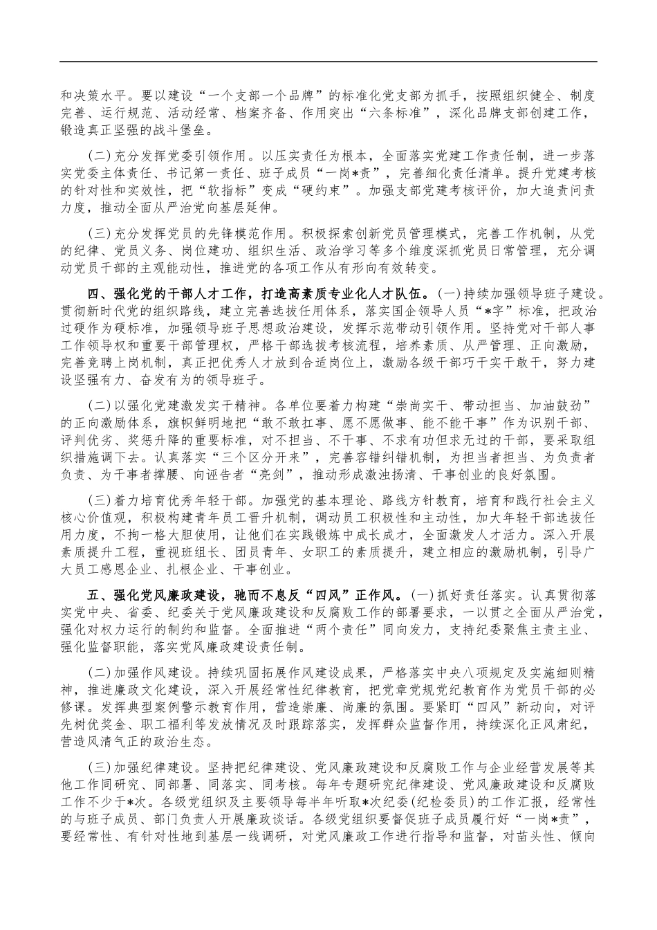 集团公司2023年从严治党安排部署讲稿.docx_第3页