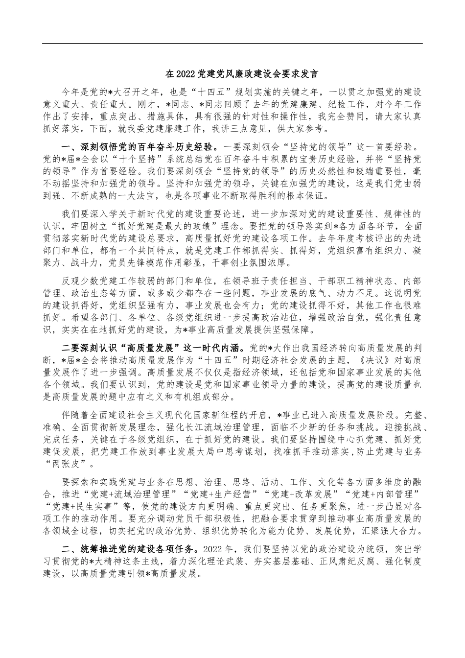 在2022党建党风廉政建设会要求发言.docx_第1页
