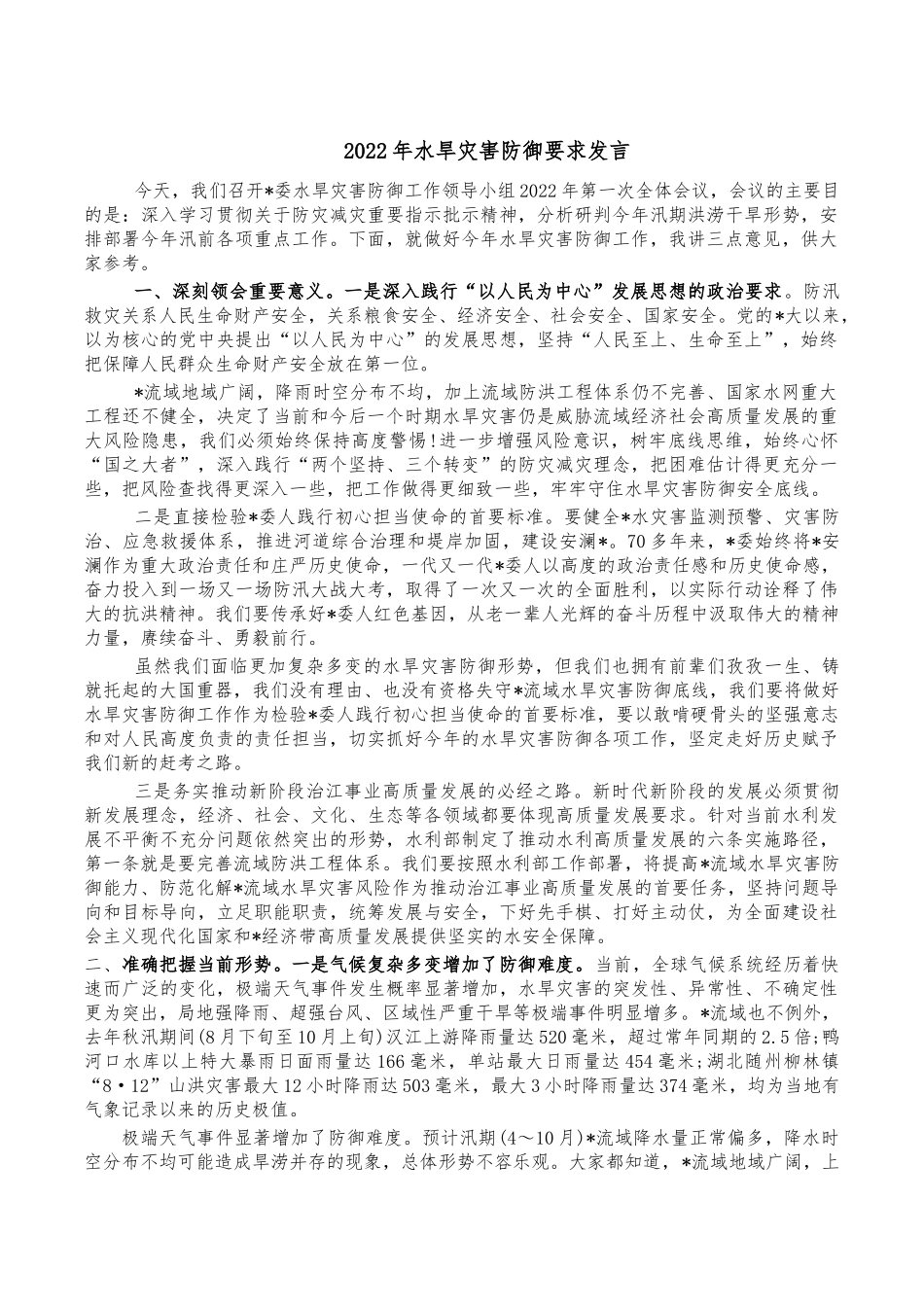 2022年水旱灾害防御要求发言.docx_第1页