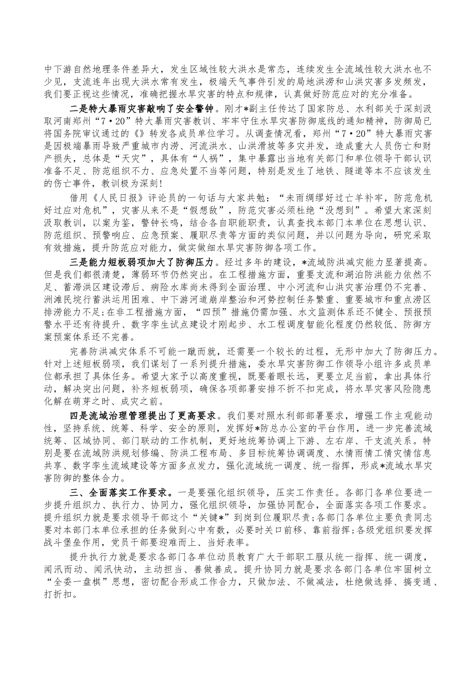 2022年水旱灾害防御要求发言.docx_第2页