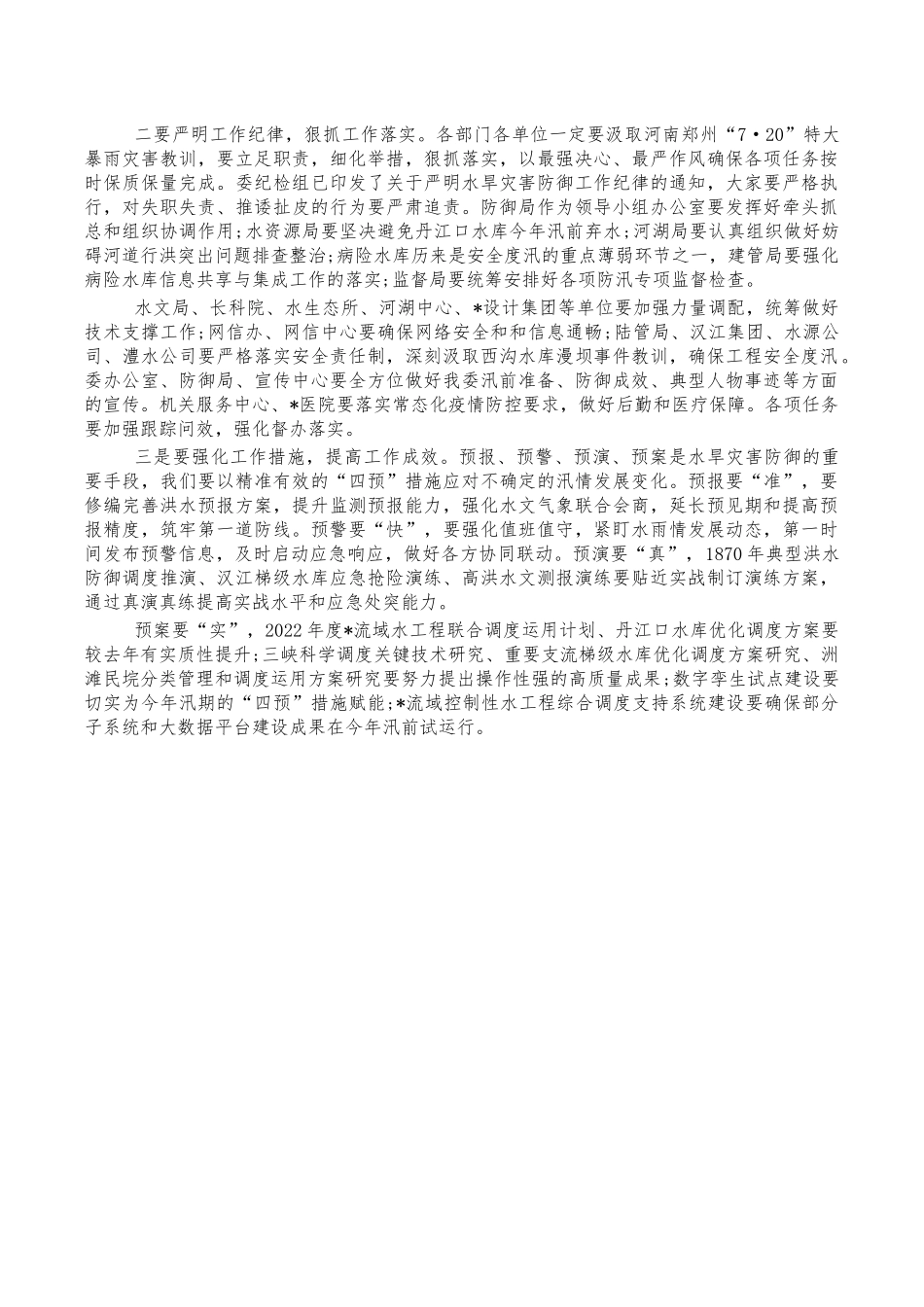 2022年水旱灾害防御要求发言.docx_第3页