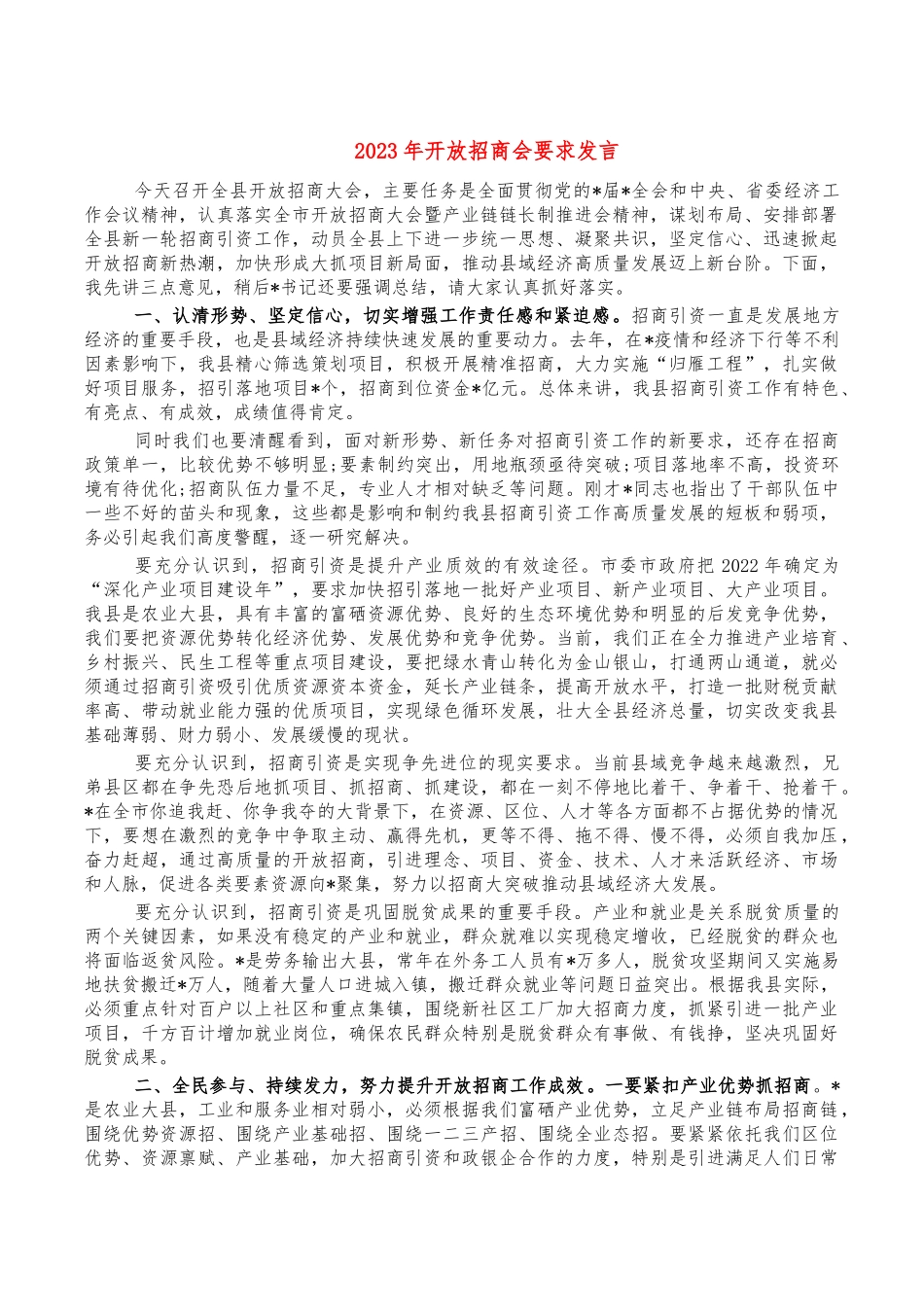 2023年开放招商会要求发言.docx_第1页