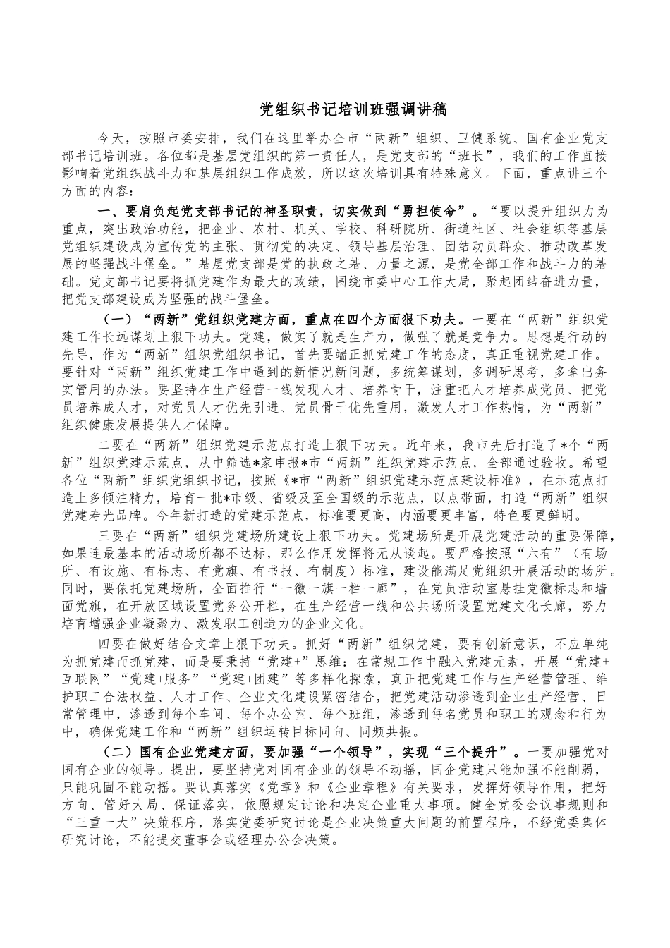 党组织书记培训班强调讲稿.docx_第1页