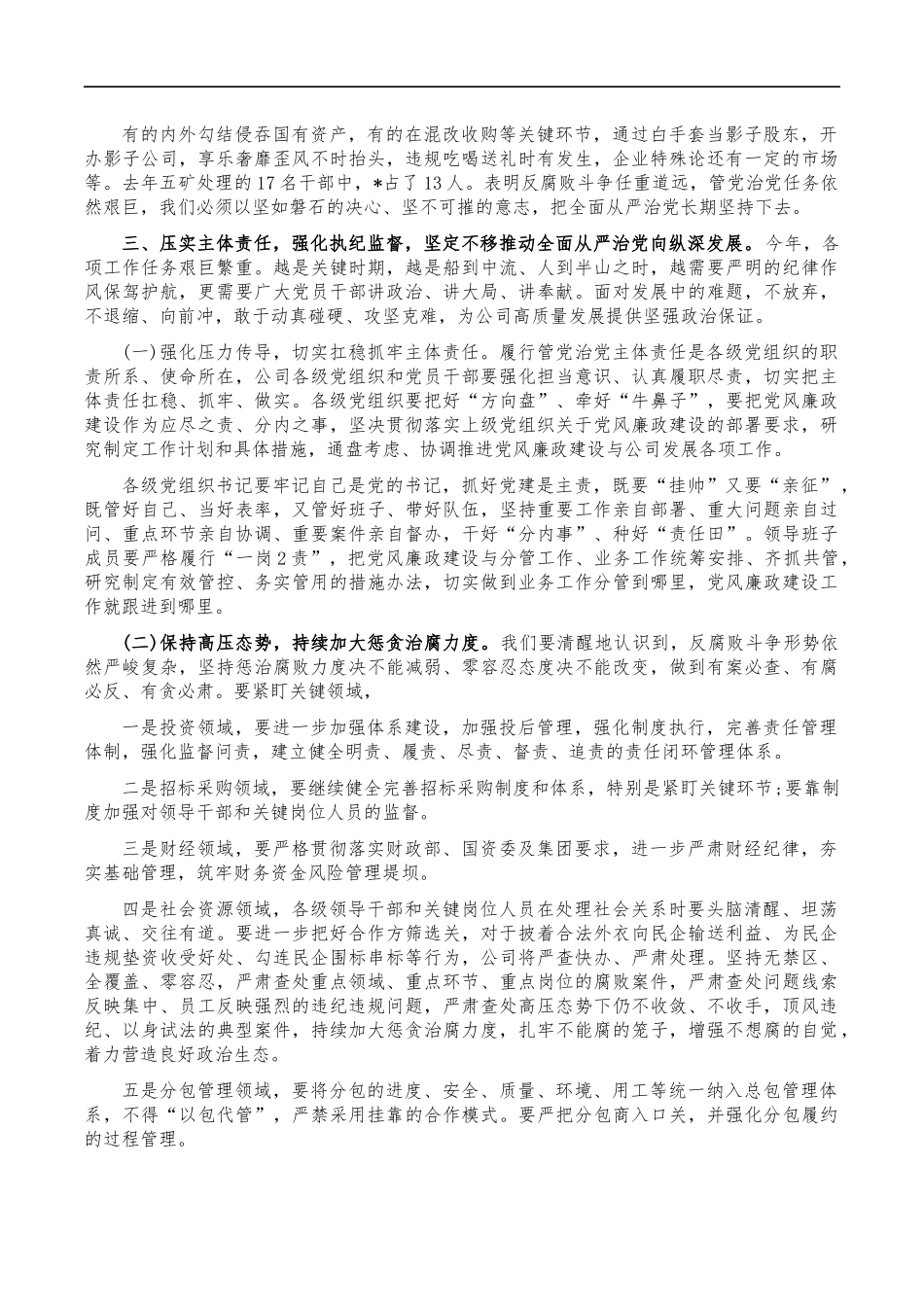 公司2023年党风廉政安排部署讲稿.docx_第2页