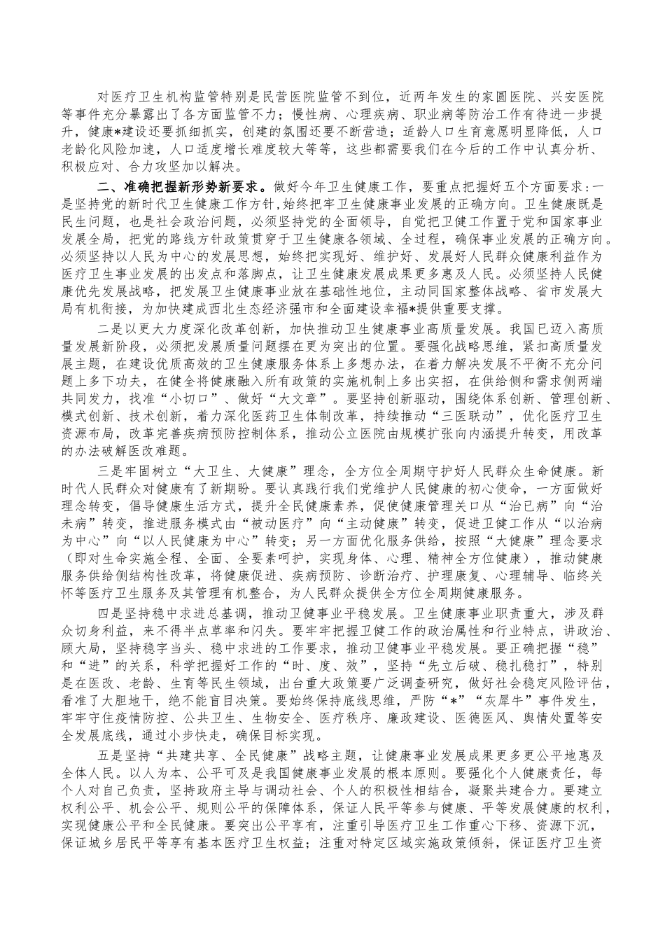 卫生健康2022年安排部署讲稿.docx_第2页