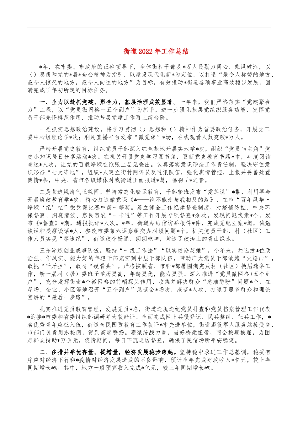 街道2022年工作总结.docx_第1页