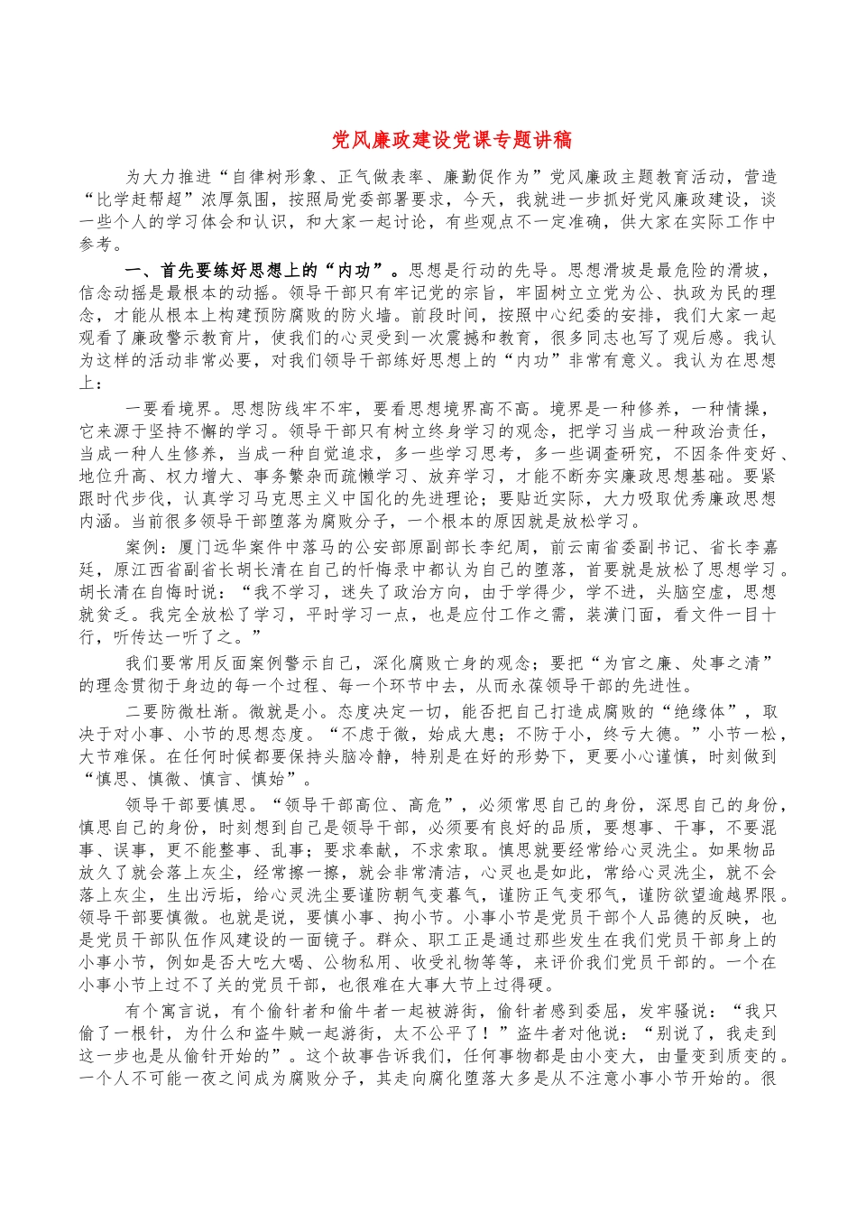 党风廉政建设党课专题讲稿.docx_第1页