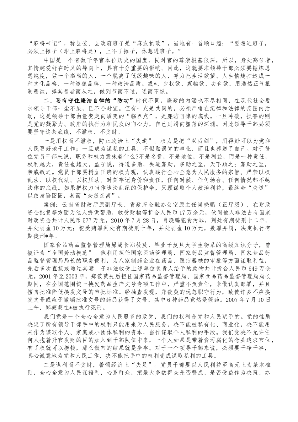 党风廉政建设党课专题讲稿.docx_第3页