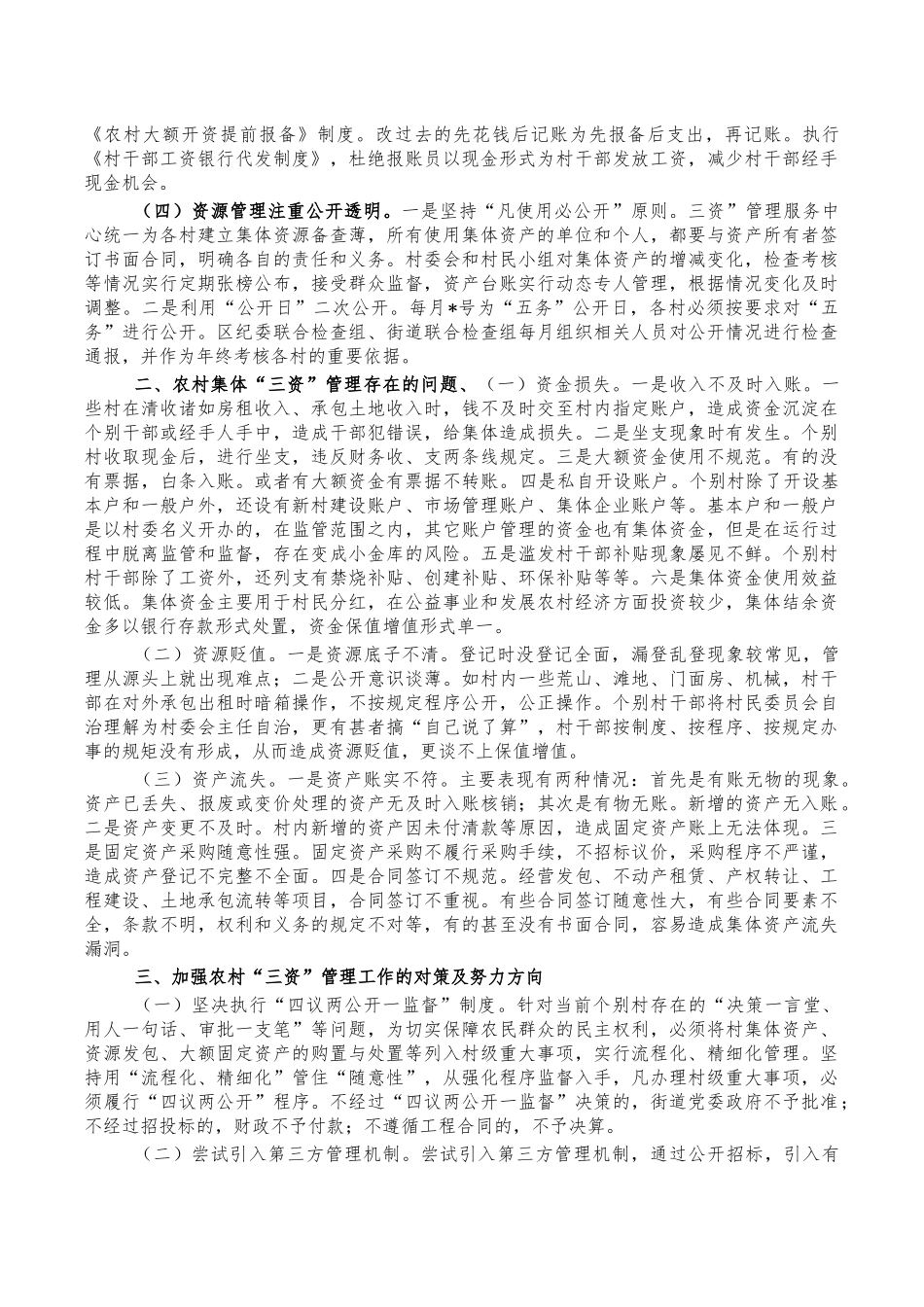 农村三资管理问题调研对策.docx_第2页