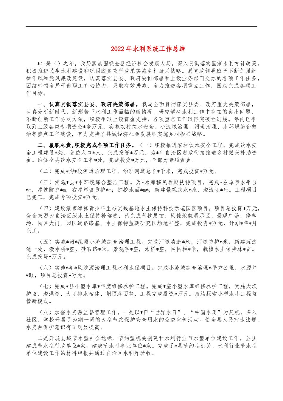 2022年水利系统工作总结.docx_第1页
