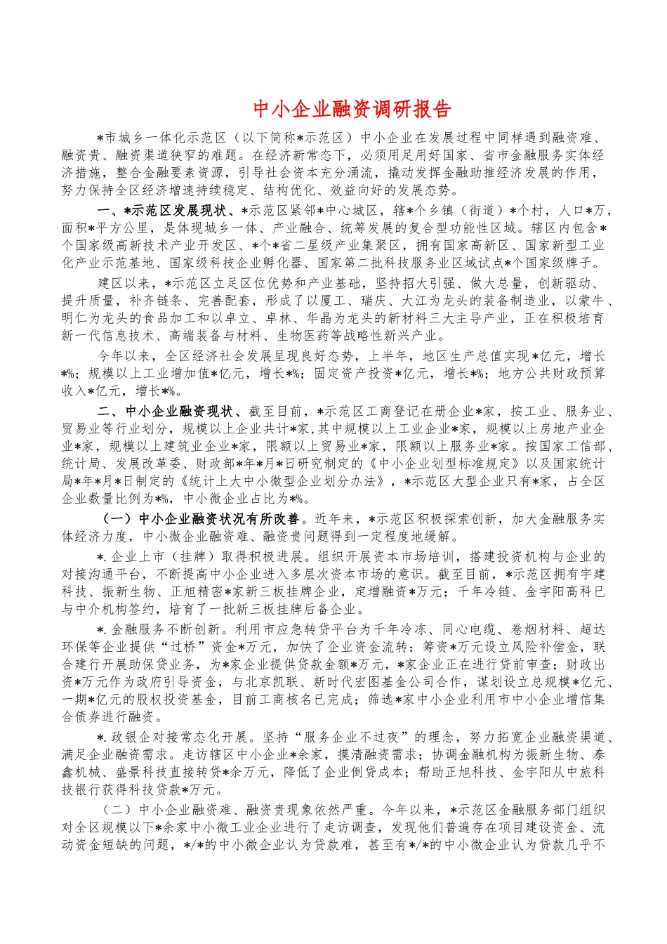 中小企业融资调研报告.docx_第1页