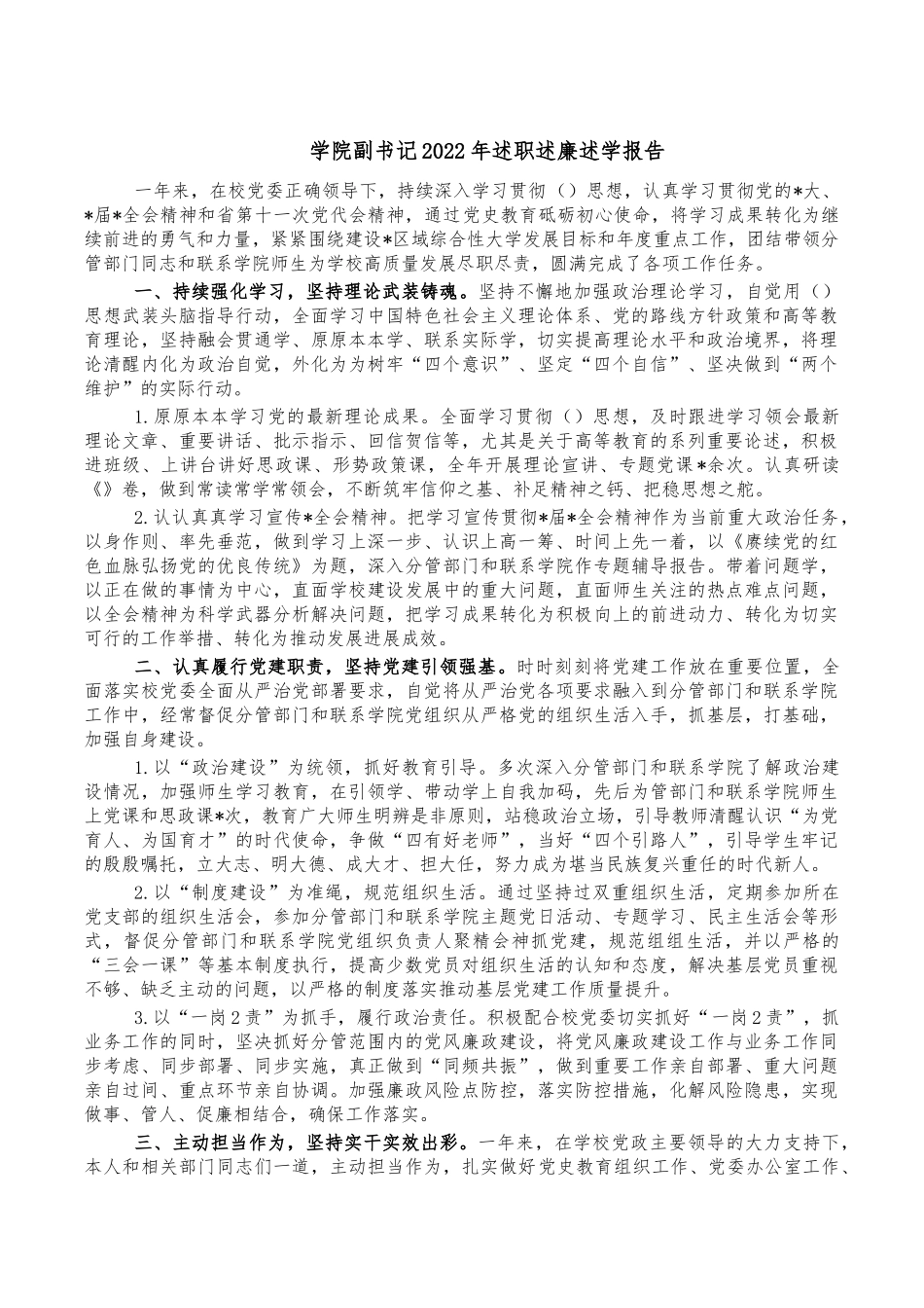 学院副书记2022年述职述廉述学报告.docx_第1页