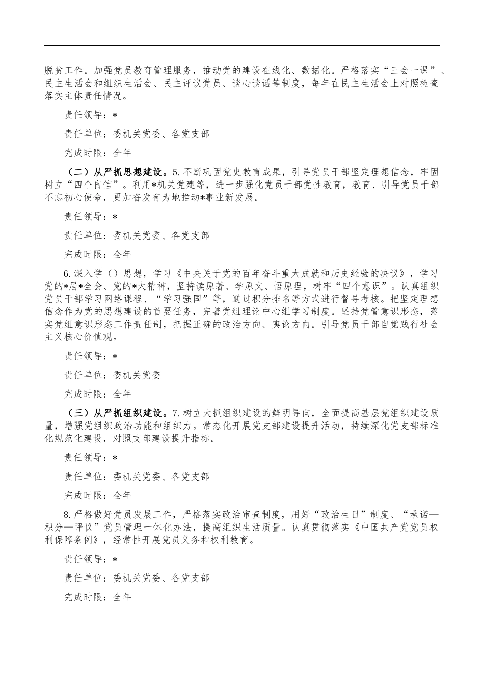 2023从严治党主体责任安排计划.docx_第2页