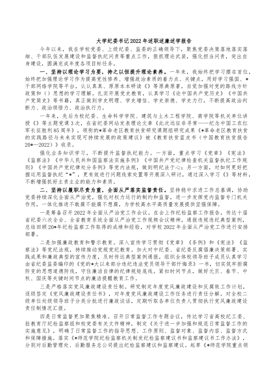 大学纪委书记2022年述职述廉述学报告.docx_第1页
