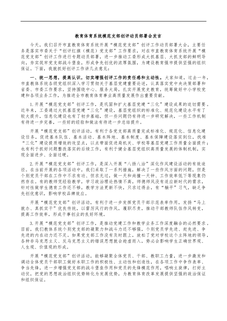 教育体育系统模范支部创评动员部署会发言.docx_第1页