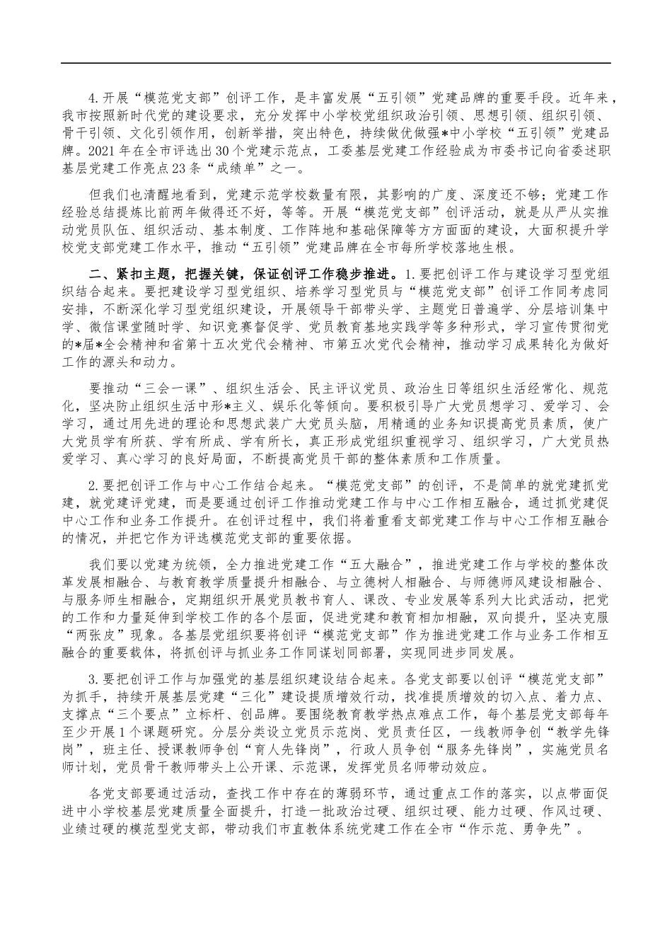 教育体育系统模范支部创评动员部署会发言.docx_第2页