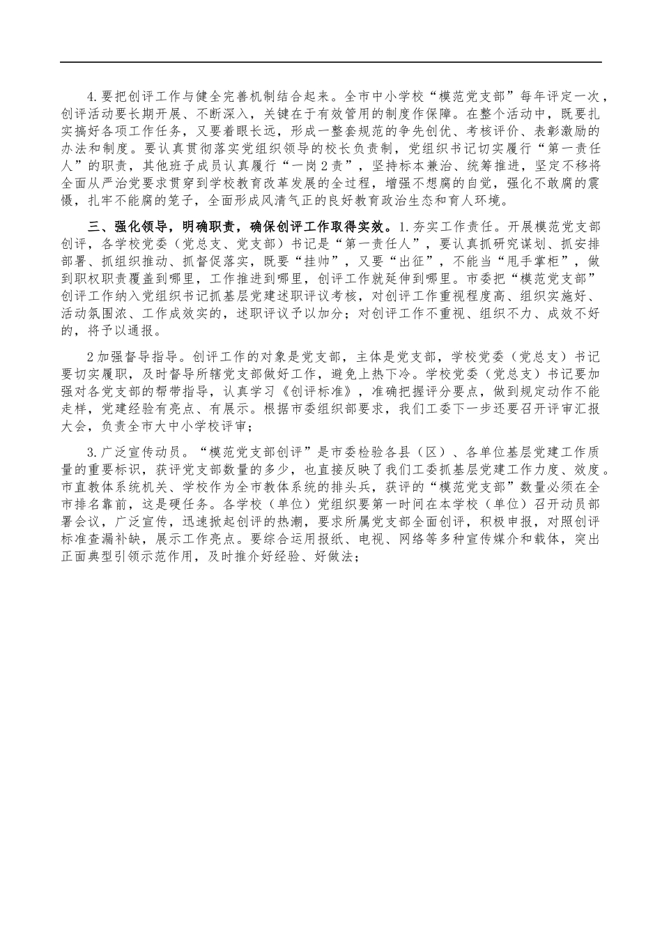 教育体育系统模范支部创评动员部署会发言.docx_第3页
