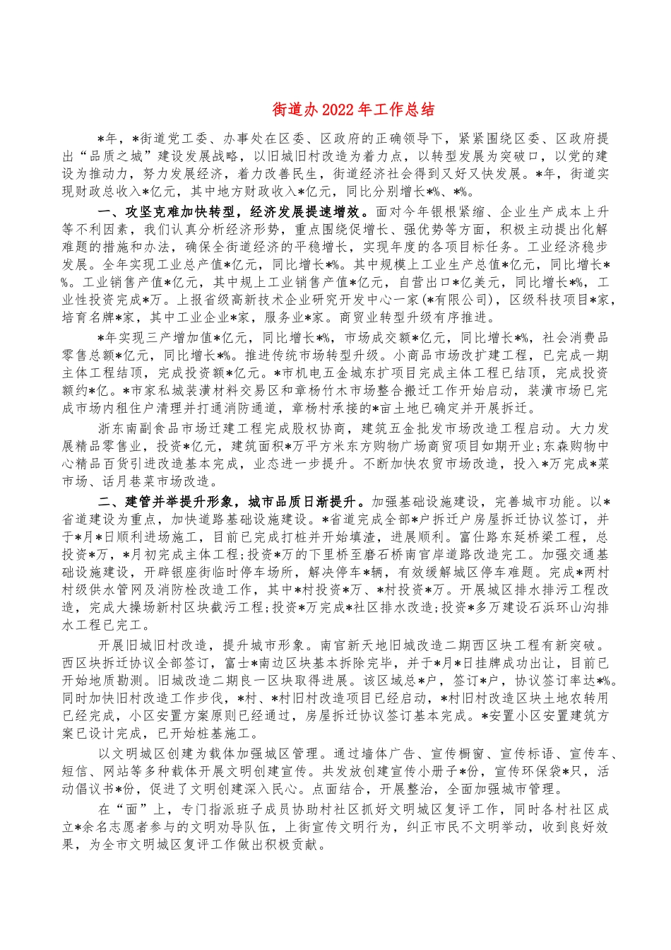 街道办2022年工作总结.docx_第1页