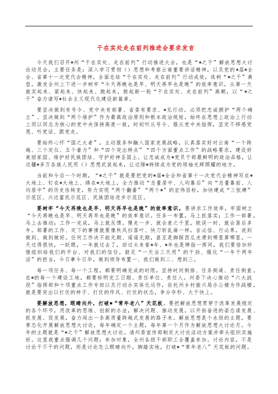 干在实处走在前列推进会要求发言.docx_第1页