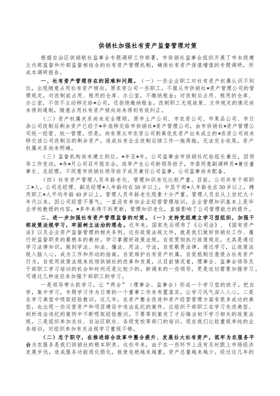 供销社加强社有资产监督管理对策.docx_第1页