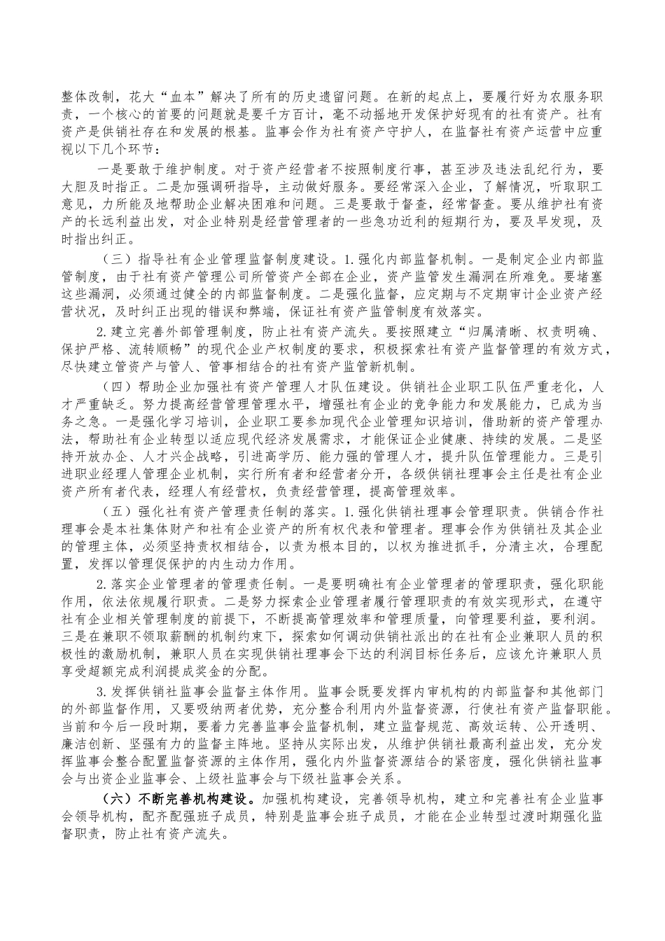 供销社加强社有资产监督管理对策.docx_第2页
