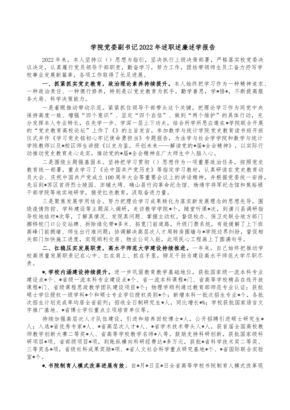 学院党委副书记2022年述职述廉述学报告.docx_第1页