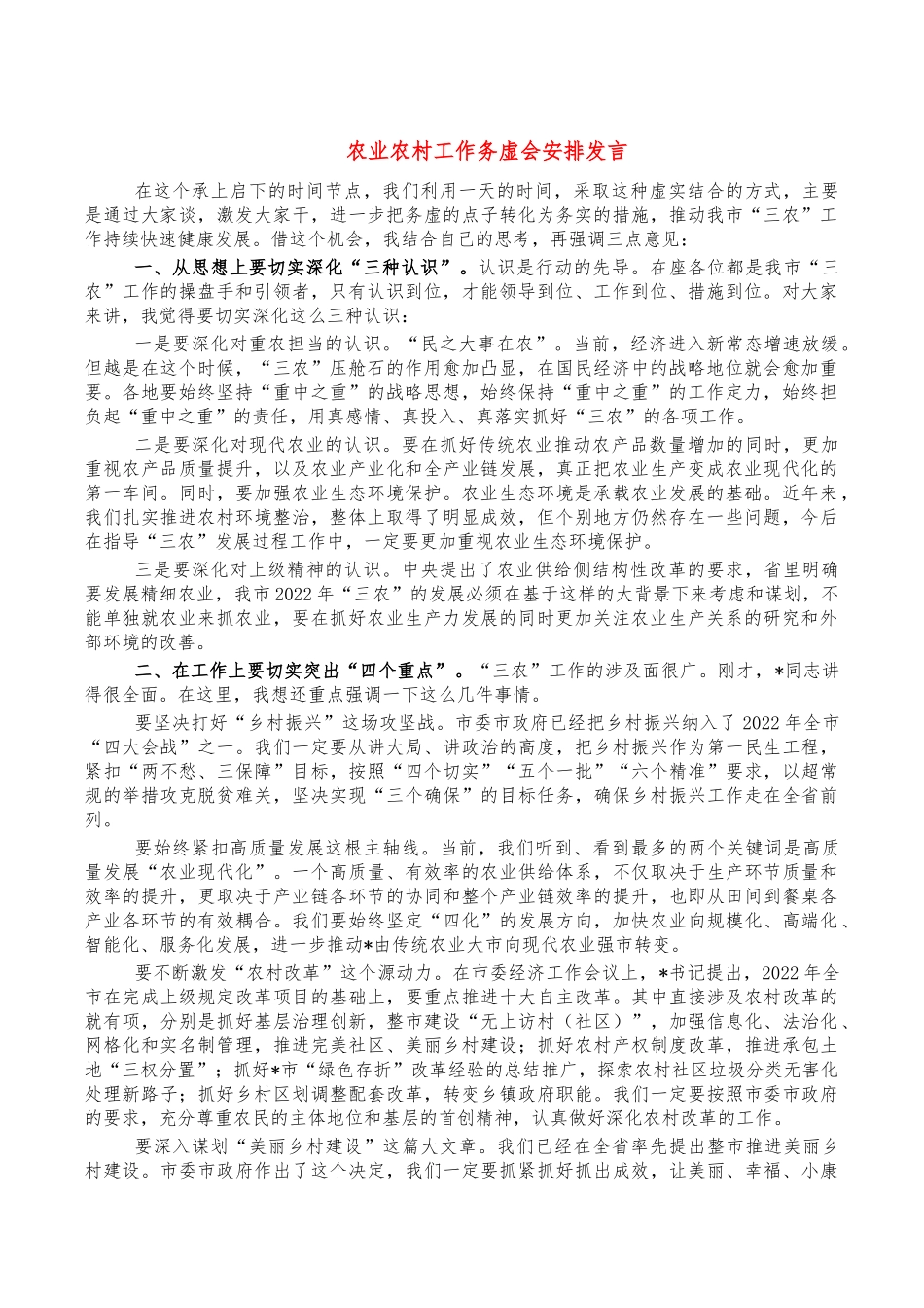 农业农村工作务虚会安排发言.docx_第1页