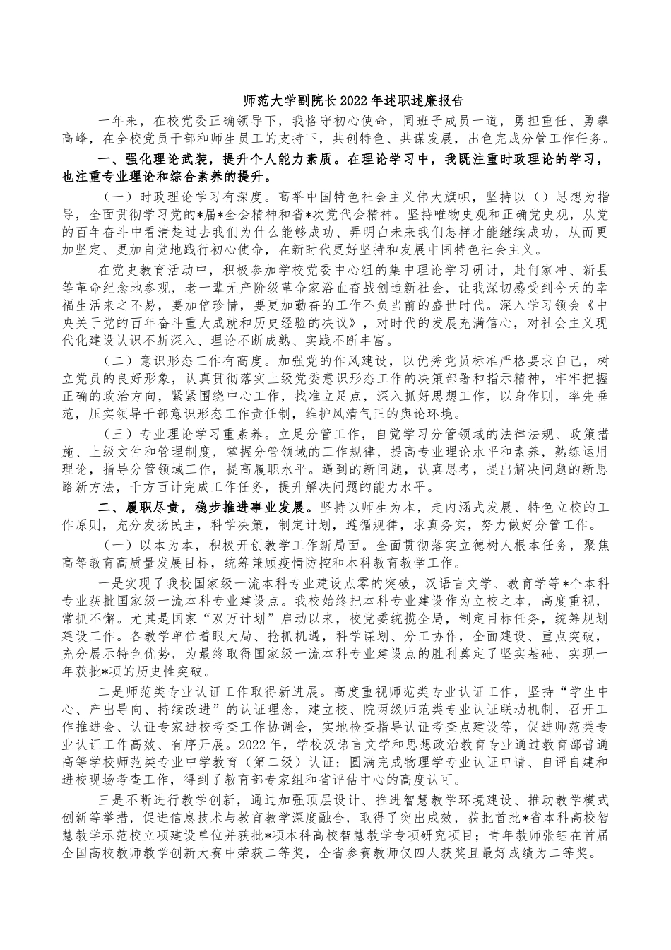师范大学副院长2022年述职述廉报告.docx_第1页