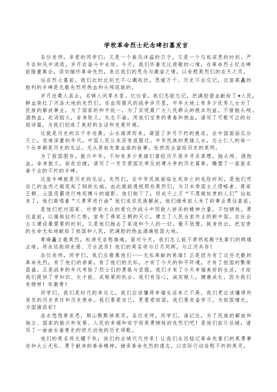 学校革命烈士纪念碑扫墓发言.docx_第1页