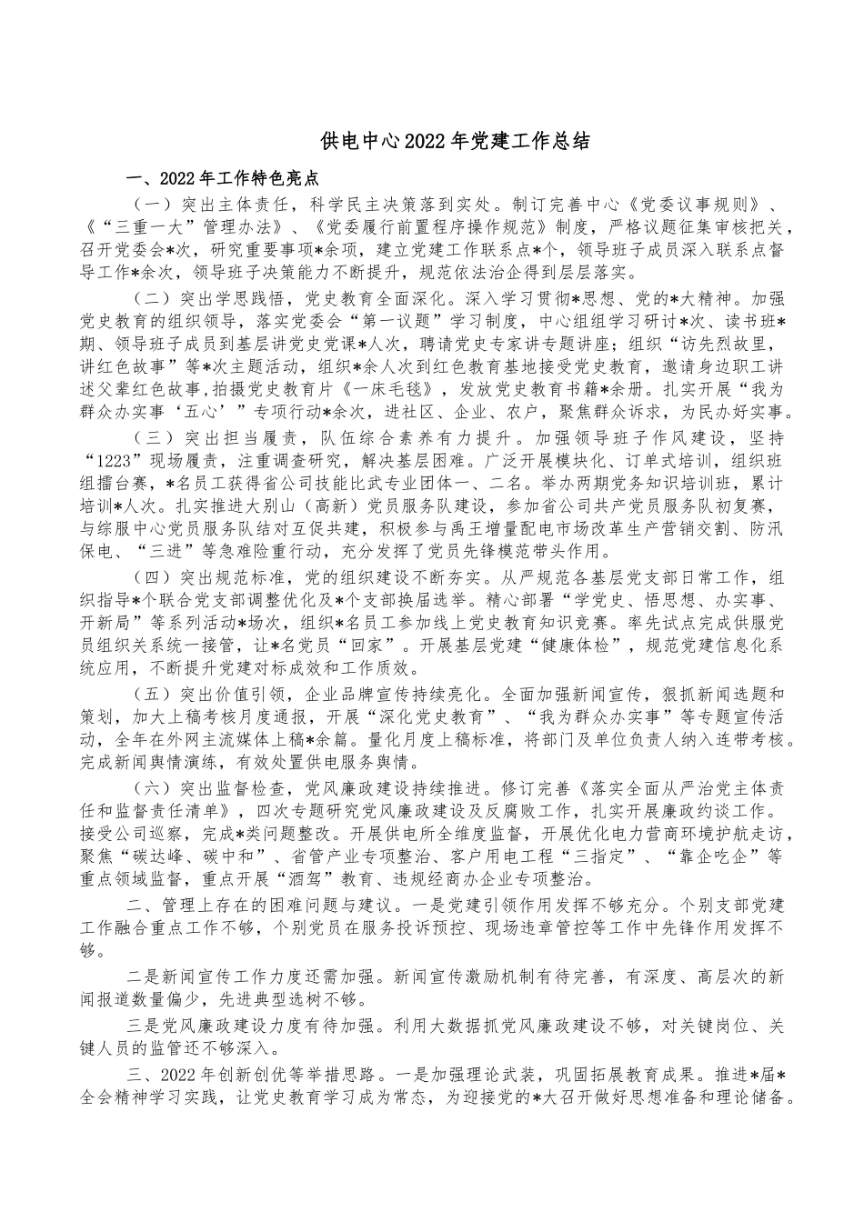 供电中心2022年党建工作总结.docx_第1页
