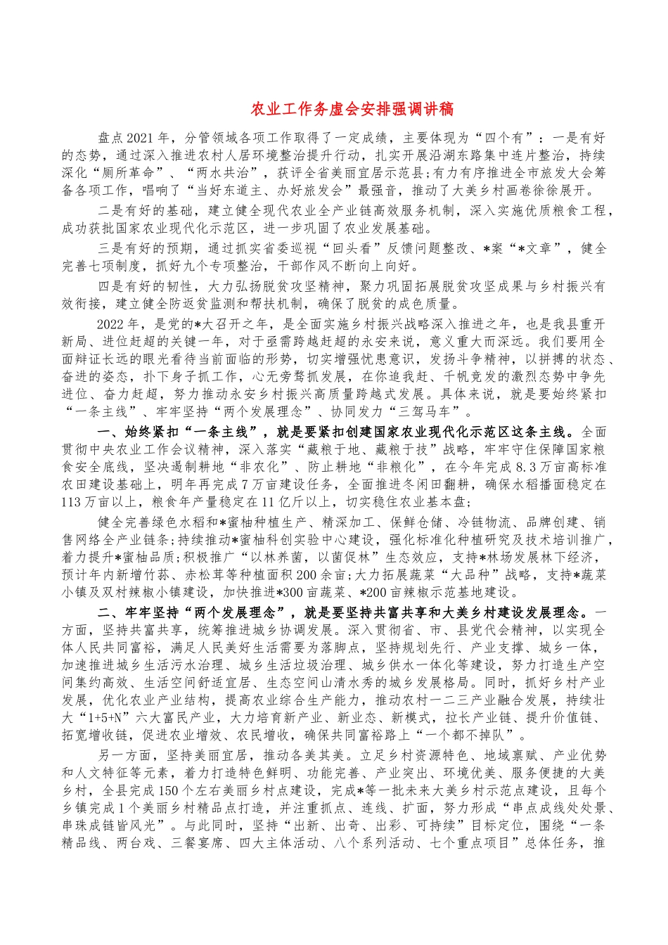 农业工作务虚会安排强调讲稿.docx_第1页