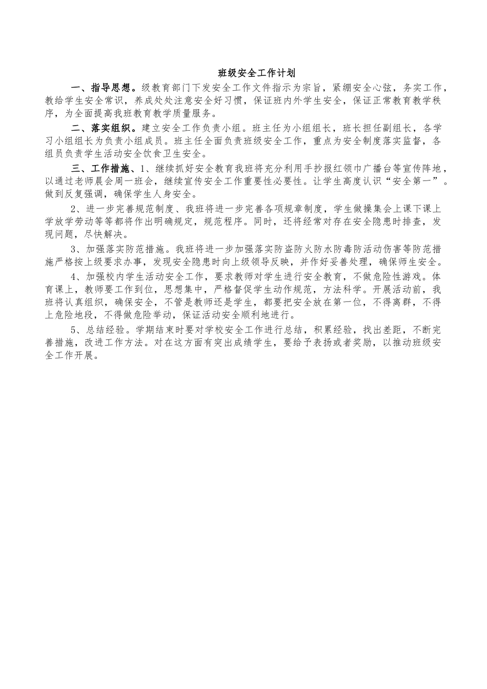 班级安全工作计划.docx_第1页