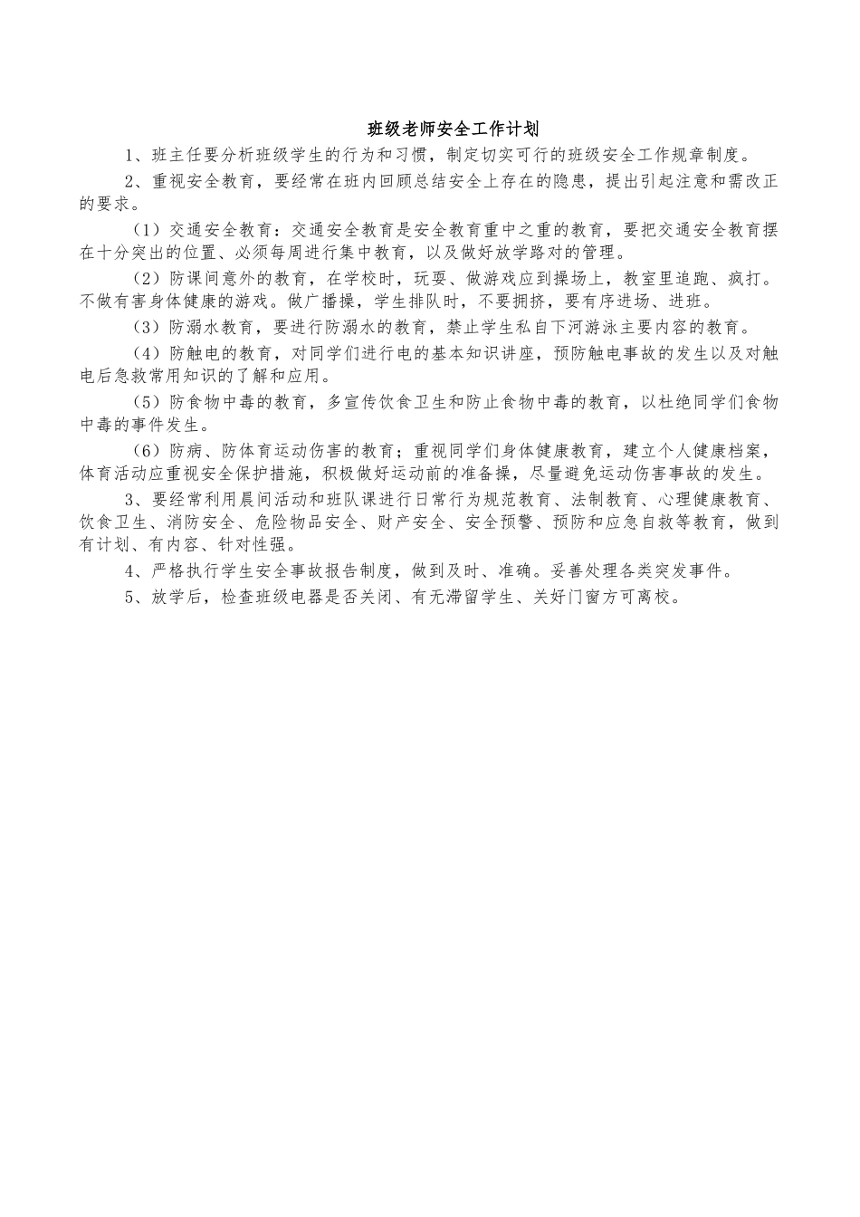 班级老师安全工作计划.docx_第1页