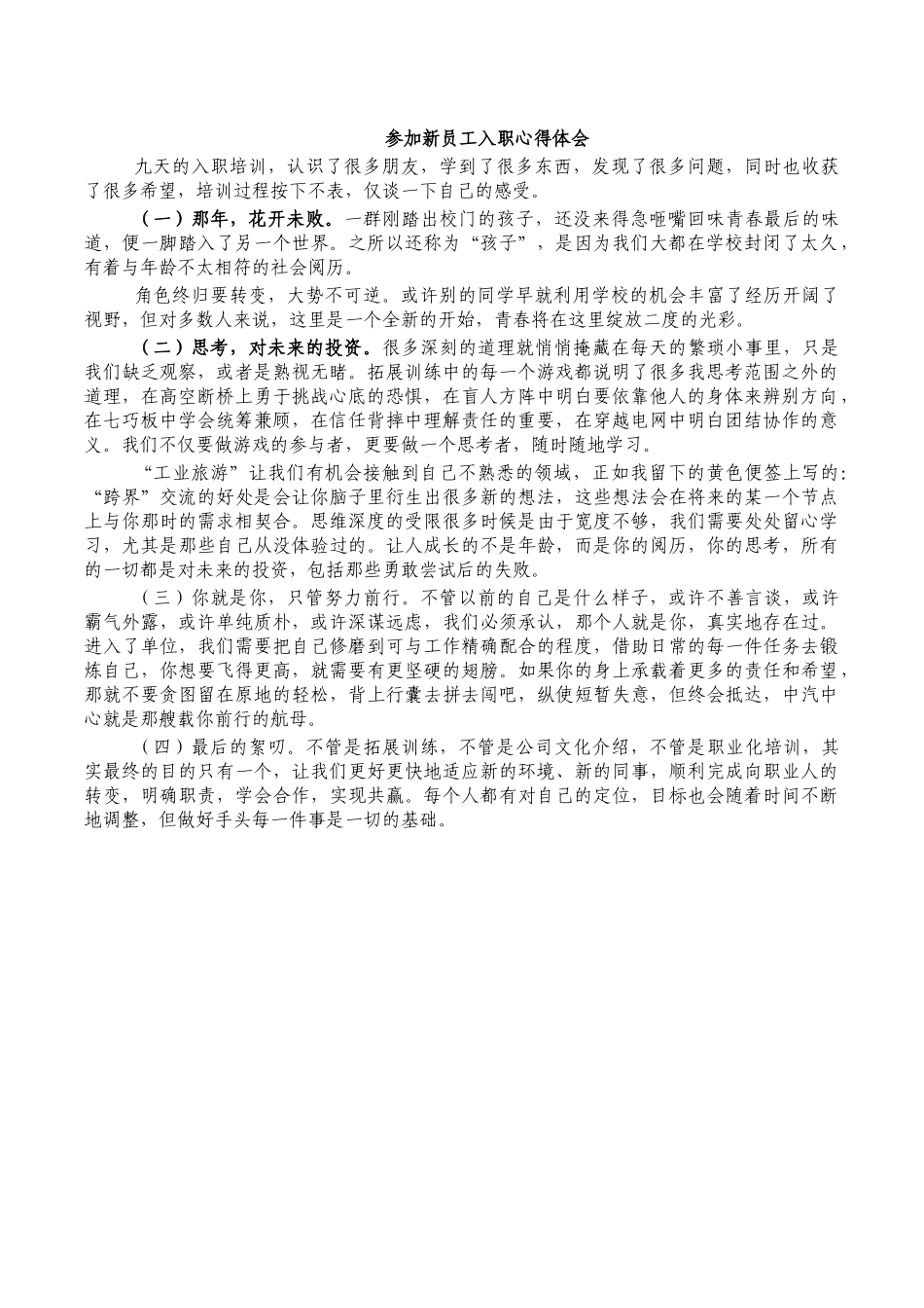 参加新员工入职心得体会.docx_第1页