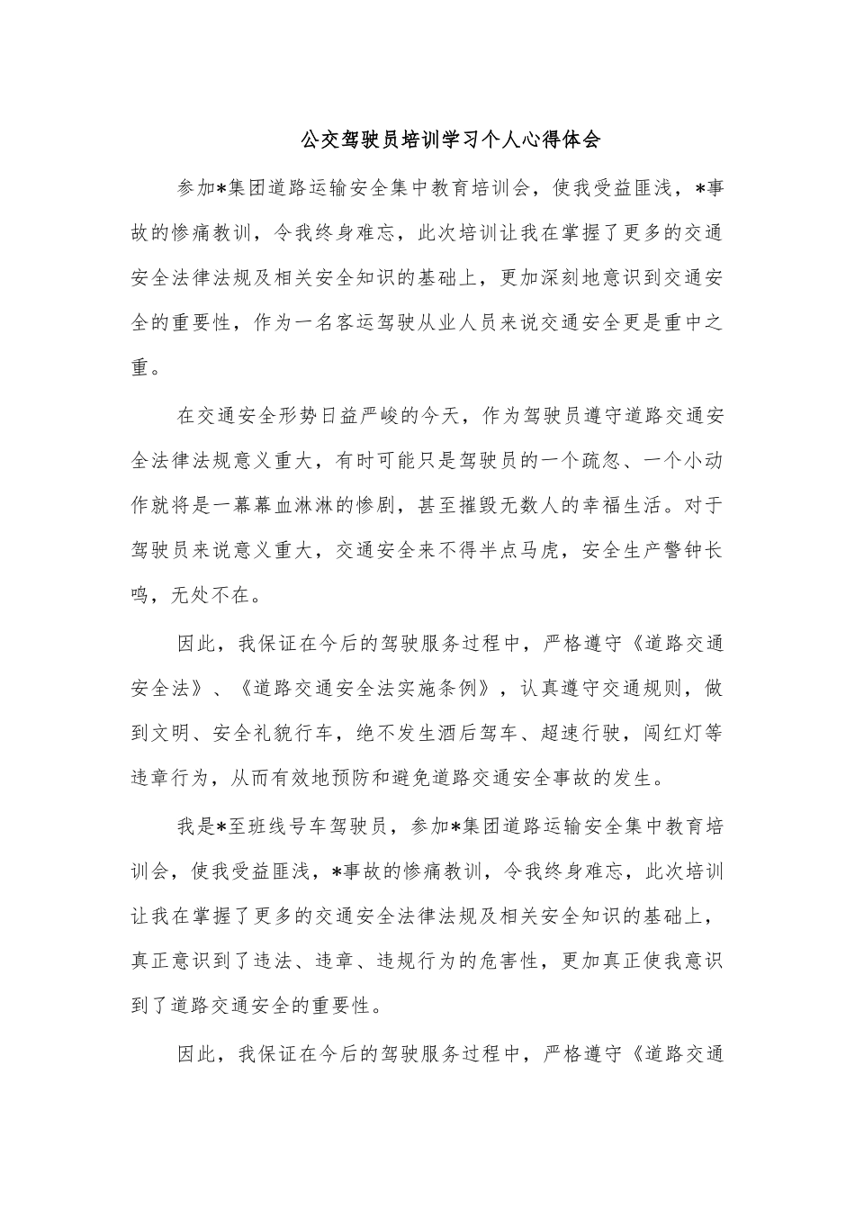 公交驾驶员培训学习个人心得体会.docx_第1页
