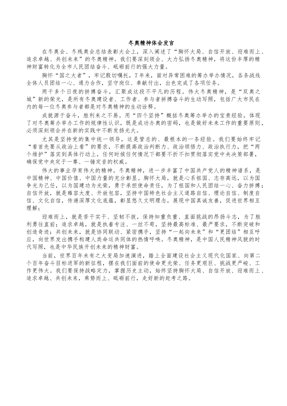 冬奥精神体会发言.docx_第1页