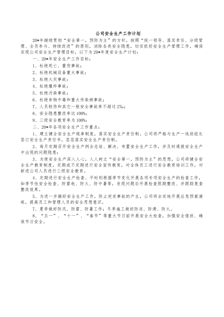 公司安全生产工作计划.docx_第1页