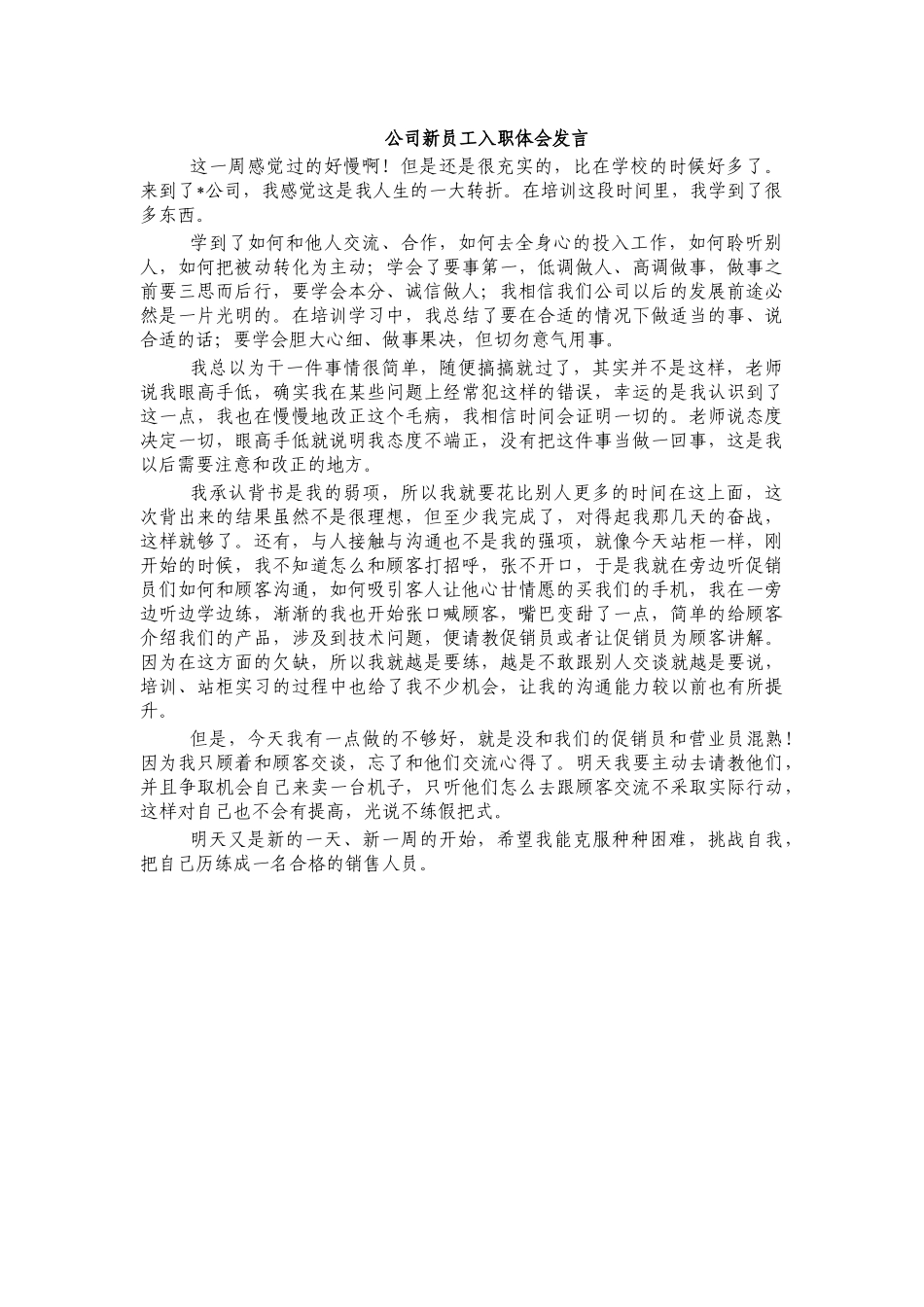 公司新员工入职体会发言.docx_第1页