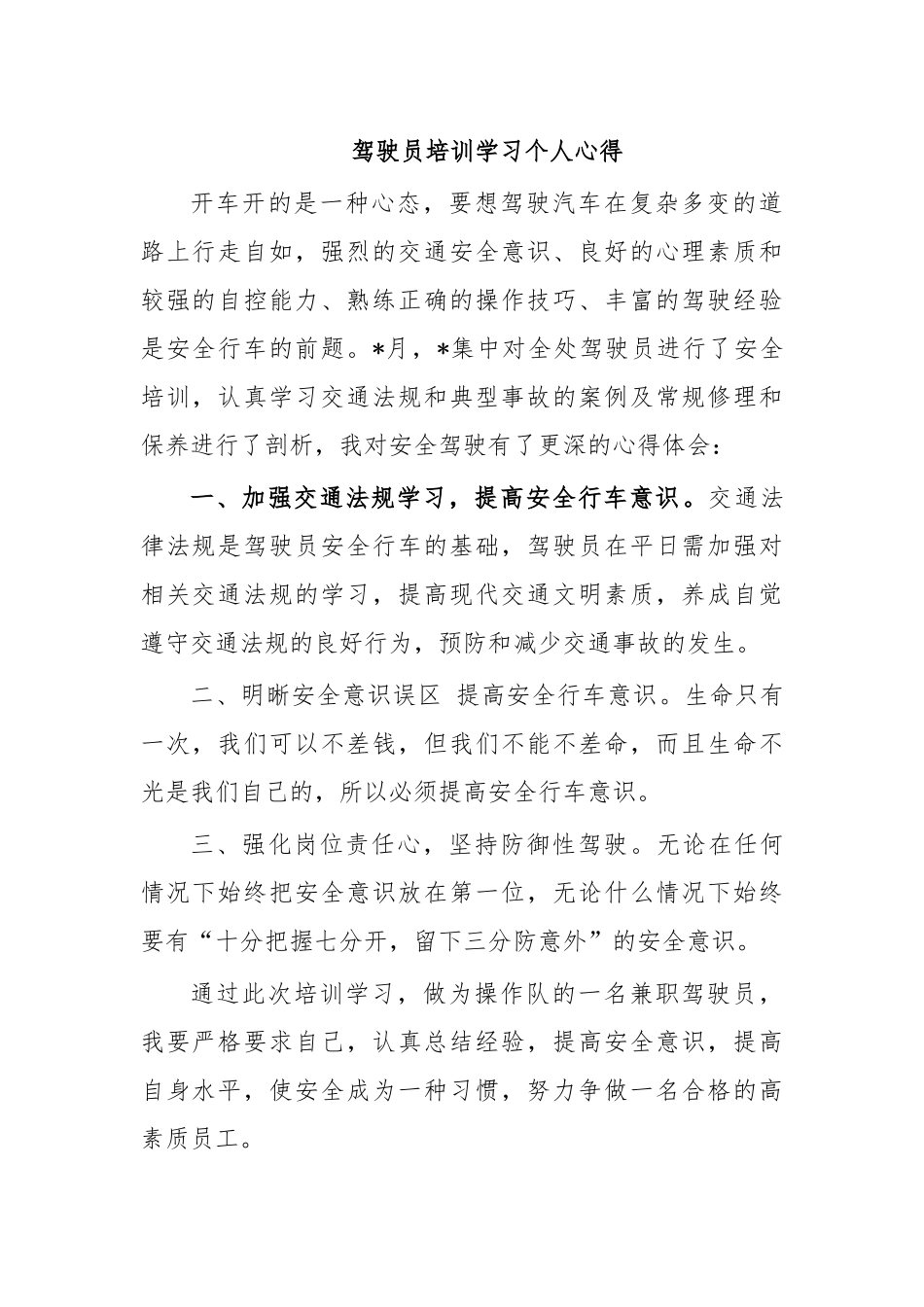 驾驶员培训学习个人心得.docx_第1页